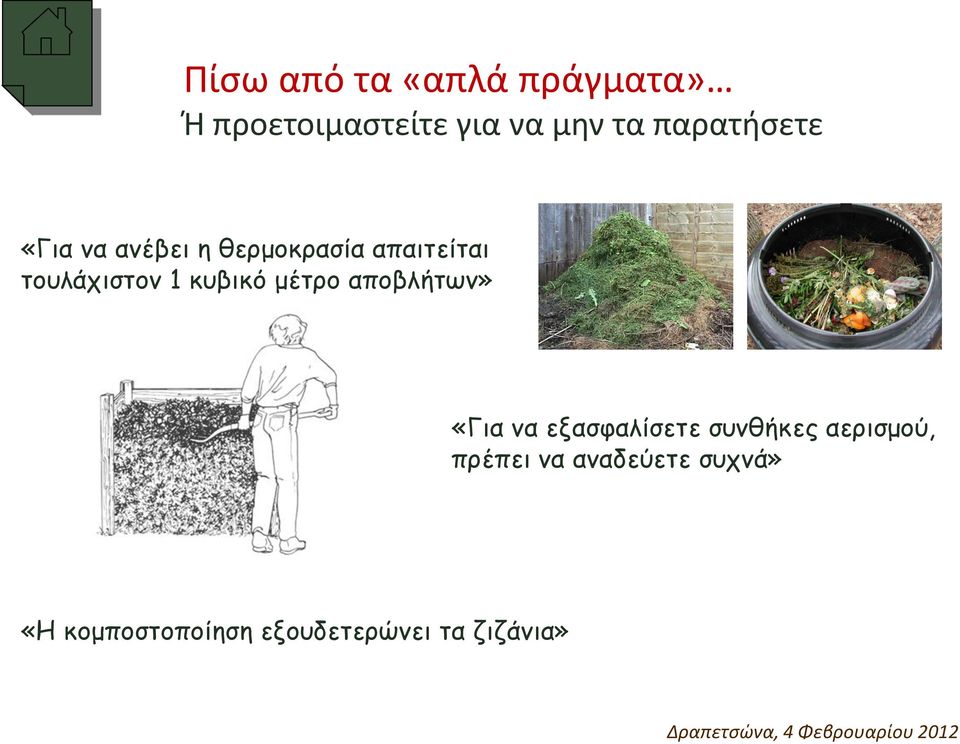 κυβικό μέτρο αποβλήτων» «Για να εξασφαλίσετε συνθήκες αερισμού,