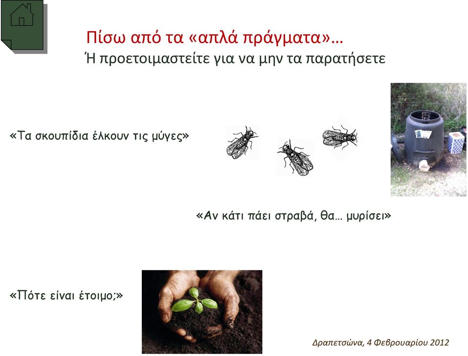 παρατήσετε «Τα σκουπίδια έλκουν τις