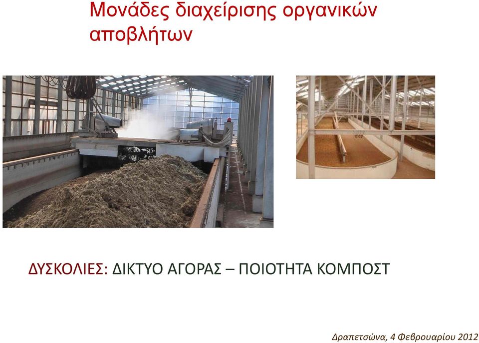 ΔΥΣΚΟΛΙΕΣ: ΔΙΚΤΥΟ