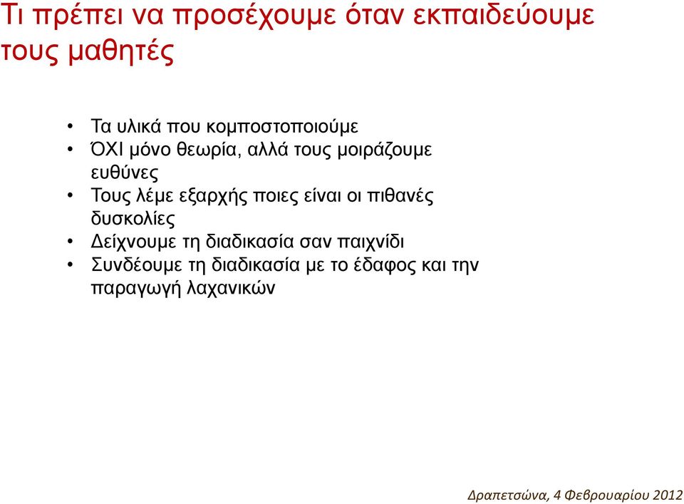 λέμε εξαρχής ποιες είναι οι πιθανές δυσκολίες Δείχνουμε τη διαδικασία