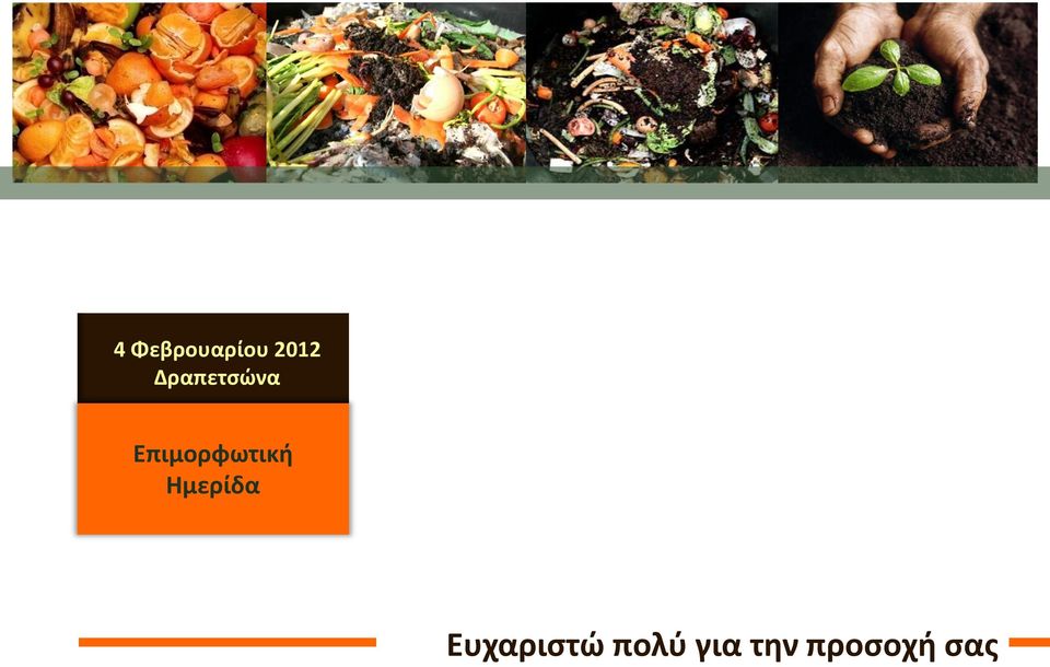 Επιμορφωτική Ημερίδα