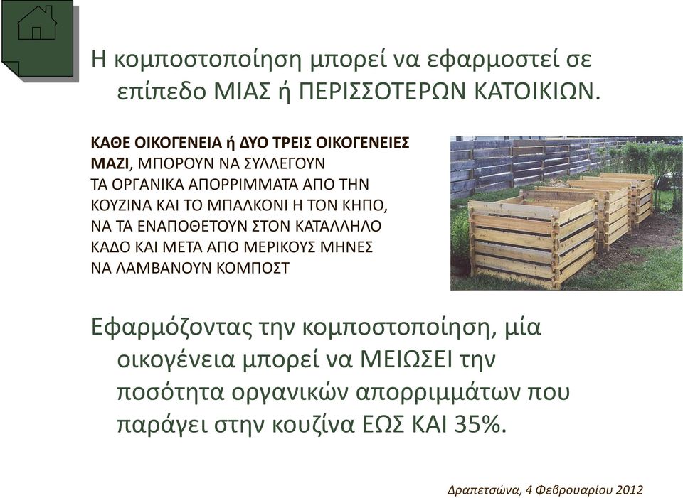 ΤΟ ΜΠΑΛΚΟΝΙ Η ΤΟΝ ΚΗΠΟ, ΝΑ ΤΑ ΕΝΑΠΟΘΕΤΟΥΝ ΣΤΟΝ ΚΑΤΑΛΛΗΛΟ ΚΑΔΟ ΚΑΙ ΜΕΤΑ ΑΠΟ ΜΕΡΙΚΟΥΣ ΜΗΝΕΣ ΝΑ ΛΑΜΒΑΝΟΥΝ ΚΟΜΠΟΣΤ
