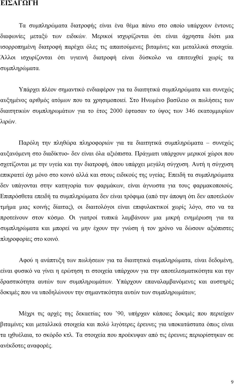 Άλλοι ισχυρίζονται ότι υγιεινή διατροφή είναι δύσκολο να επιτευχθεί χωρίς τα συµπληρώµατα.