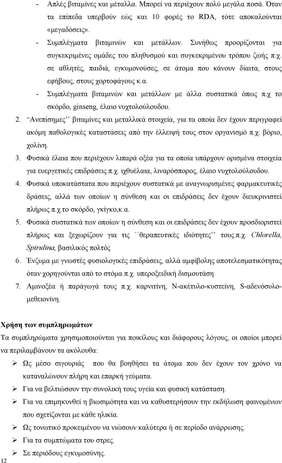 χ το σκόρδο, ginseng, έλαιο νυχτολούλουδου. 2. Ανεπίσηµες βιταµίνες και µεταλλικά στοιχεία, για τα οποία δεν έχουν περιγραφεί ακόµη παθολογικές καταστάσεις από την έλλειψή τους στον οργανισµό π.χ. βόριο, χολίνη.