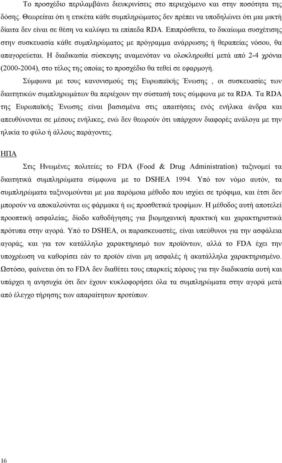 Επιπρόσθετα, το δικαίωµα συσχέτισης στην συσκευασία κάθε συµπληρώµατος µε πρόγραµµα ανάρρωσης ή θεραπείας νόσου, θα απαγορεύεται.