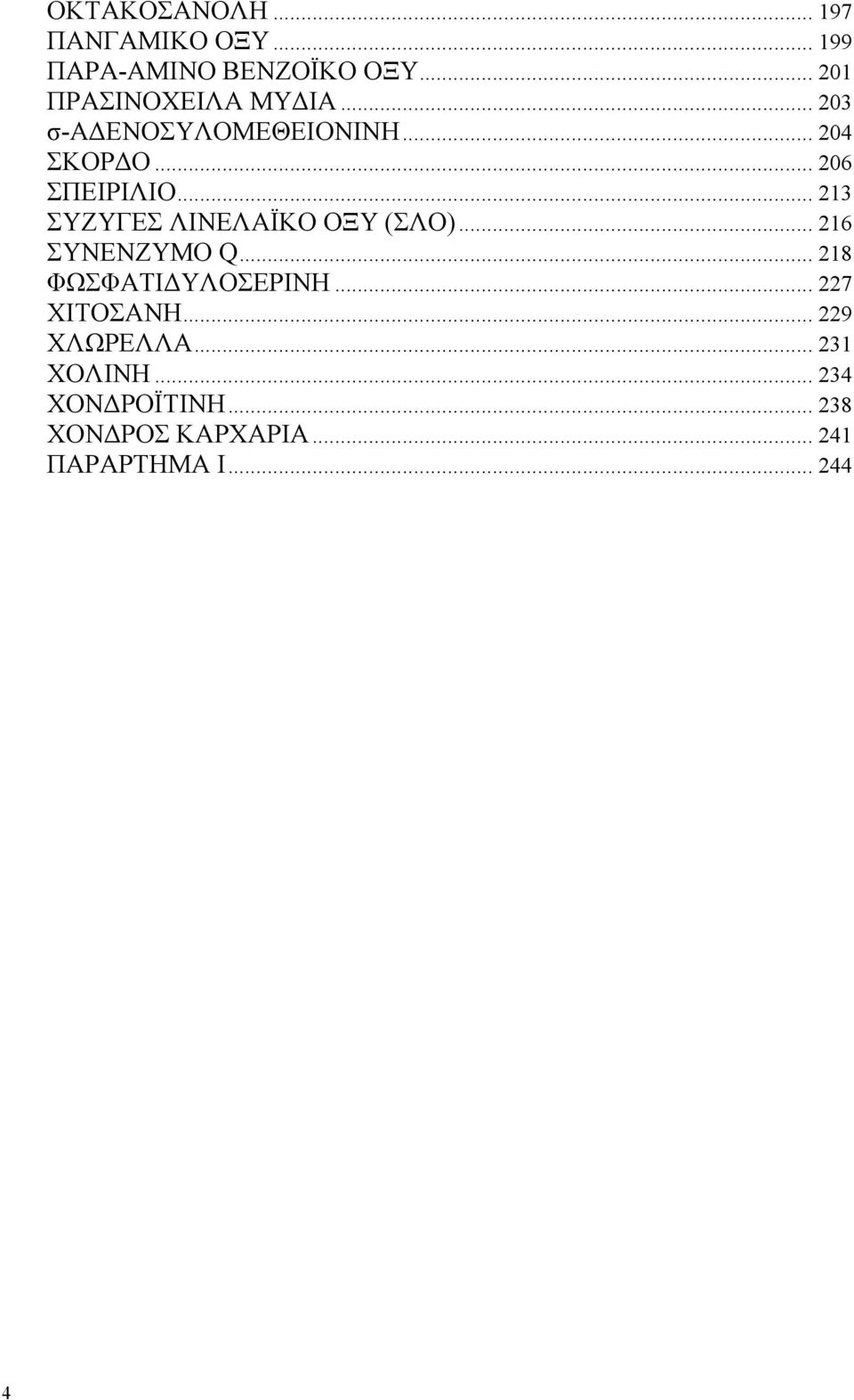 .. 213 ΣΥΖΥΓΕΣ ΛΙΝΕΛΑΪΚΟ ΟΞΥ (ΣΛΟ)... 216 ΣΥΝΕΝΖΥΜΟ Q... 218 ΦΩΣΦΑΤΙ ΥΛΟΣΕΡΙΝΗ.