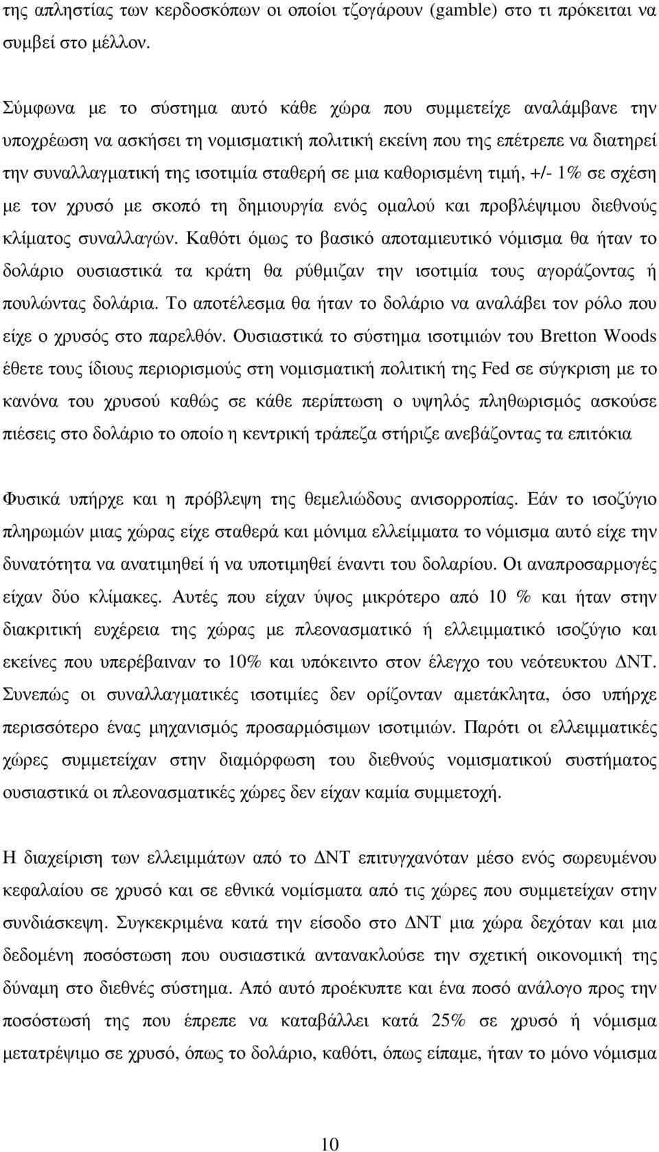 καθορισµένη τιµή, +/- 1% σε σχέση µε τον χρυσό µε σκοπό τη δηµιουργία ενός οµαλού και προβλέψιµου διεθνούς κλίµατος συναλλαγών.