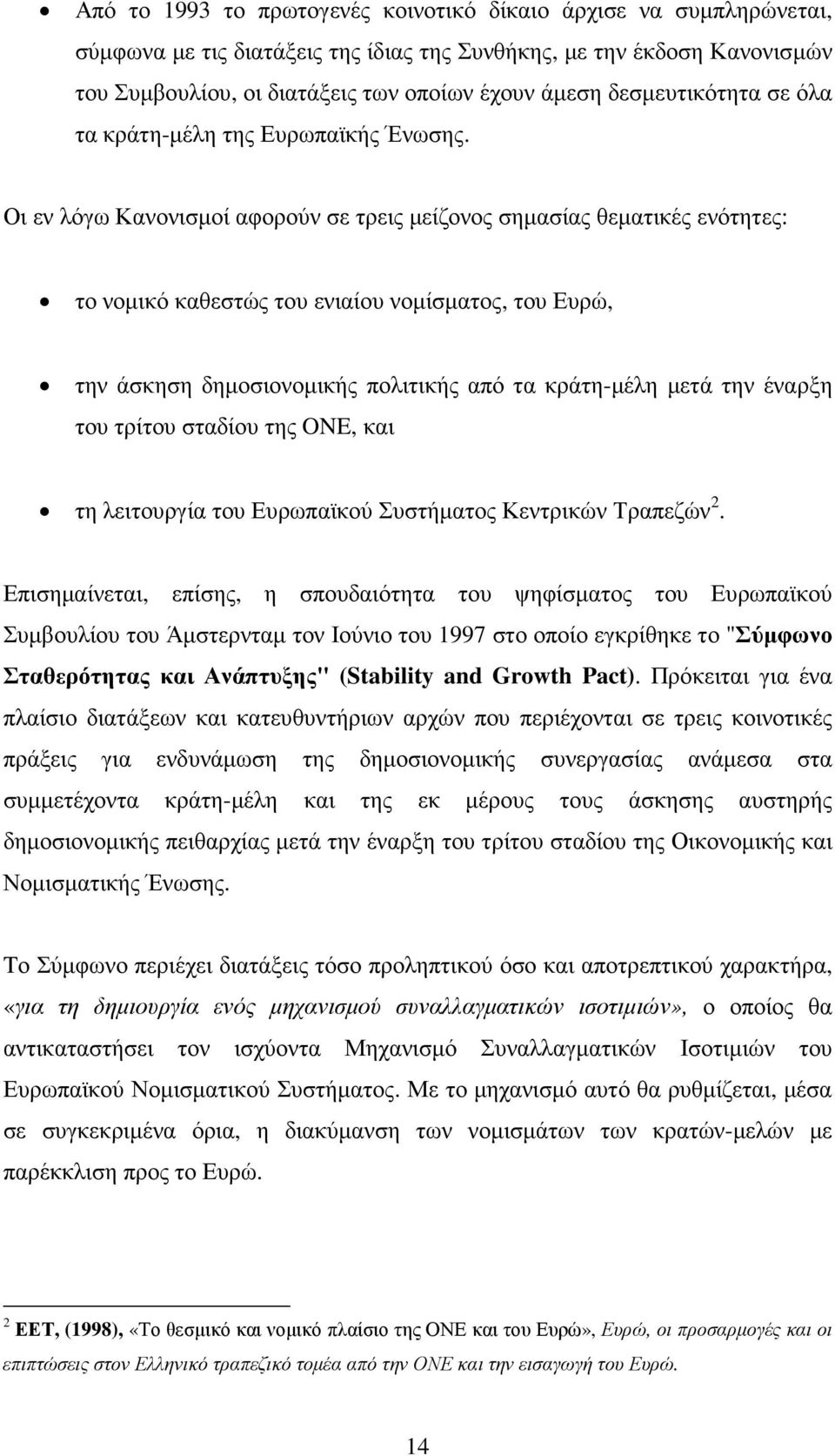 Οι εν λόγω Κανονισµοί αφορούν σε τρεις µείζονος σηµασίας θεµατικές ενότητες: το νοµικό καθεστώς του ενιαίου νοµίσµατος, του Ευρώ, την άσκηση δηµοσιονοµικής πολιτικής από τα κράτη-µέλη µετά την έναρξη