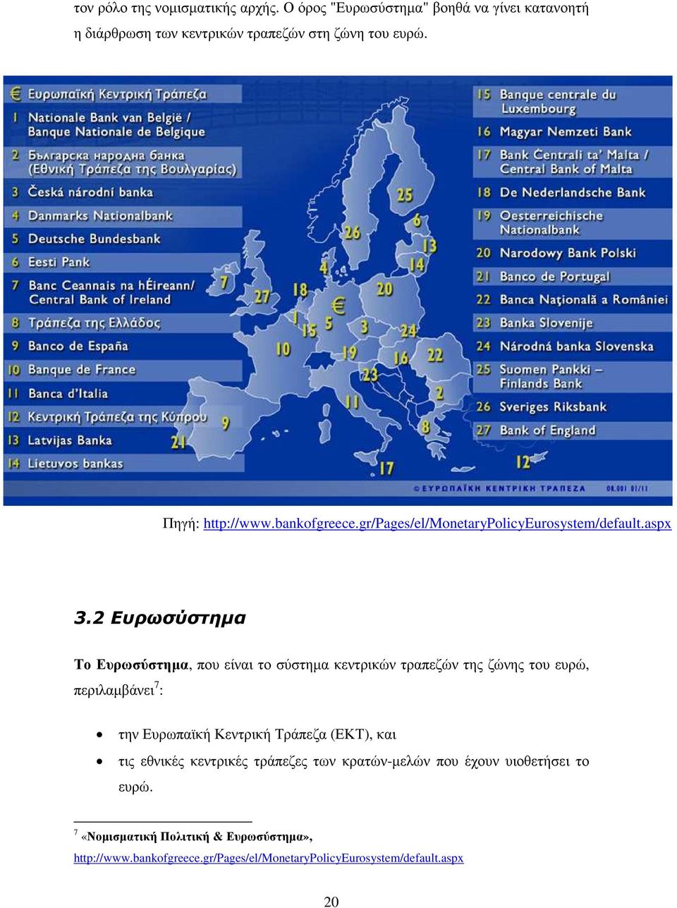 2 Ευρωσύστηµα Το Ευρωσύστηµα, που είναι το σύστηµα κεντρικών τραπεζών της ζώνης του ευρώ, περιλαµβάνει 7 : την Ευρωπαϊκή Κεντρική Τράπεζα