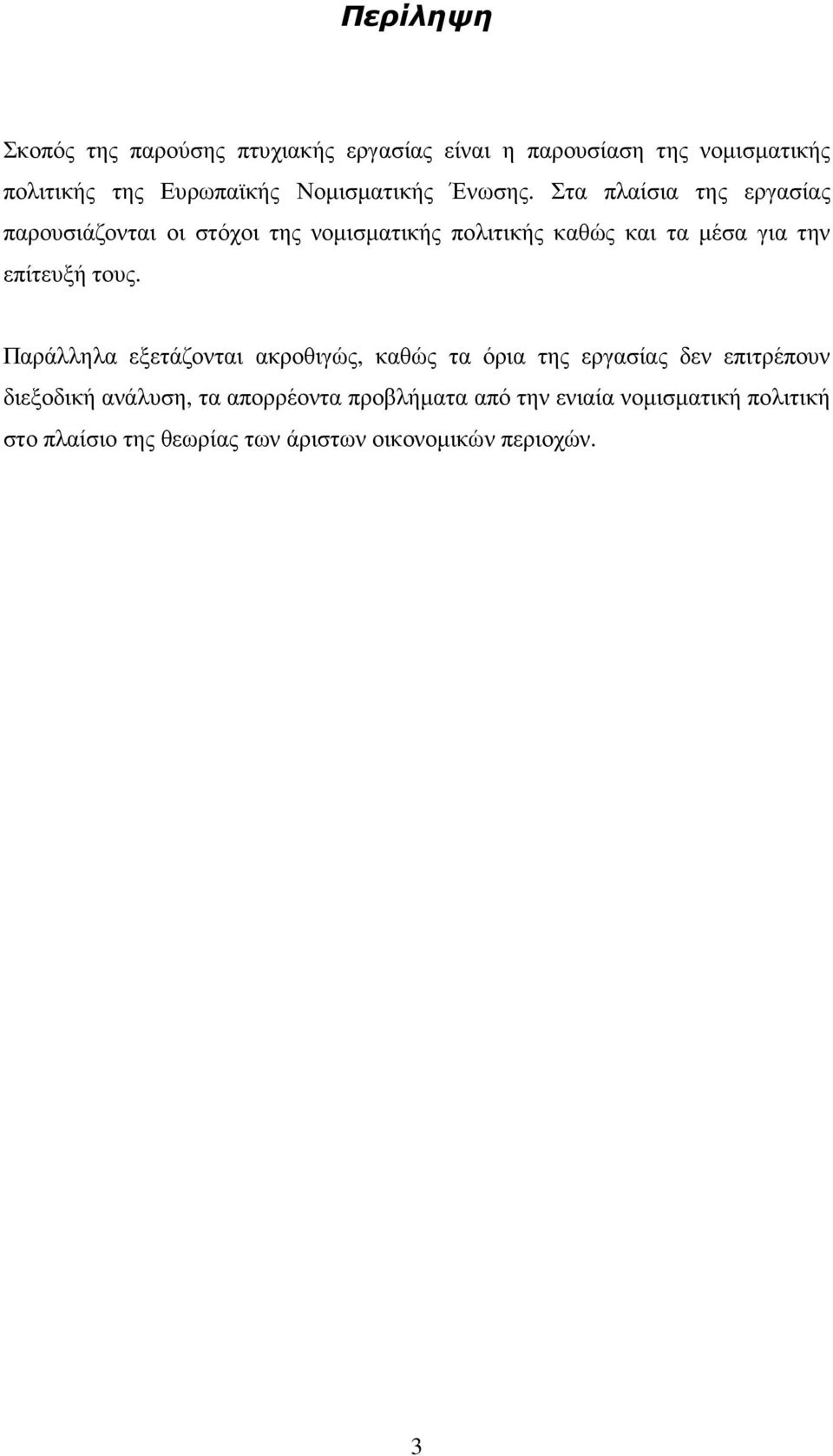 Στα πλαίσια της εργασίας παρουσιάζονται οι στόχοι της νοµισµατικής πολιτικής καθώς και τα µέσα για την επίτευξή