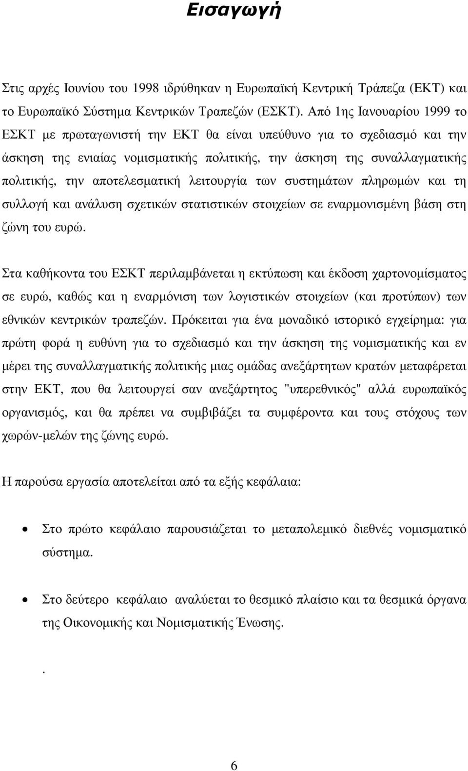 αποτελεσµατική λειτουργία των συστηµάτων πληρωµών και τη συλλογή και ανάλυση σχετικών στατιστικών στοιχείων σε εναρµονισµένη βάση στη ζώνη του ευρώ.