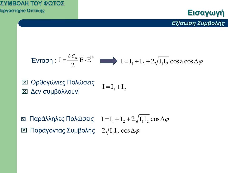 Πολώσεις Δεν συμβάλλουν!