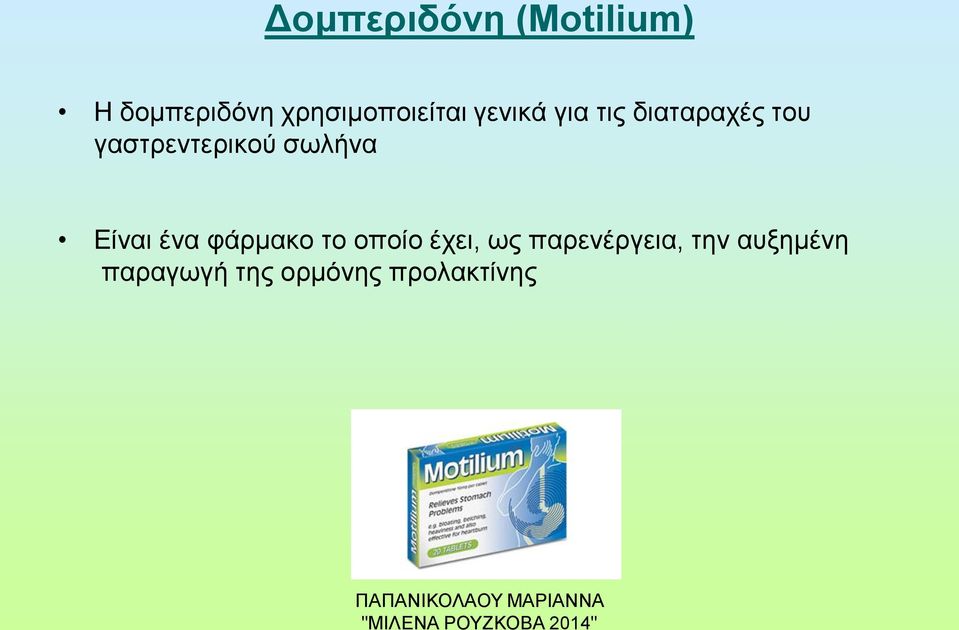 γαστρεντερικού σωλήνα Είναι ένα φάρμακο το οποίο