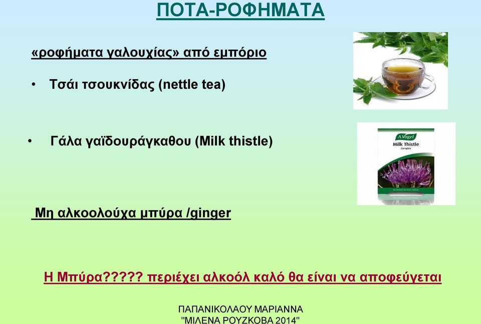 (Milk thistle) Μη αλκοολούχα μπύρα /ginger Η