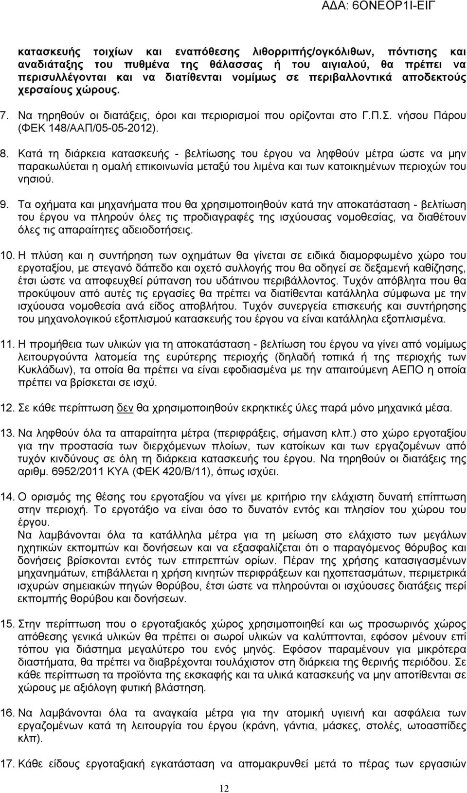 Κατά τη διάρκεια κατασκευής - βελτίωσης του έργου να ληφθούν μέτρα ώστε να μην παρακωλύεται η ομαλή επικοινωνία μεταξύ του λιμένα και των κατοικημένων περιοχών του νησιού. 9.