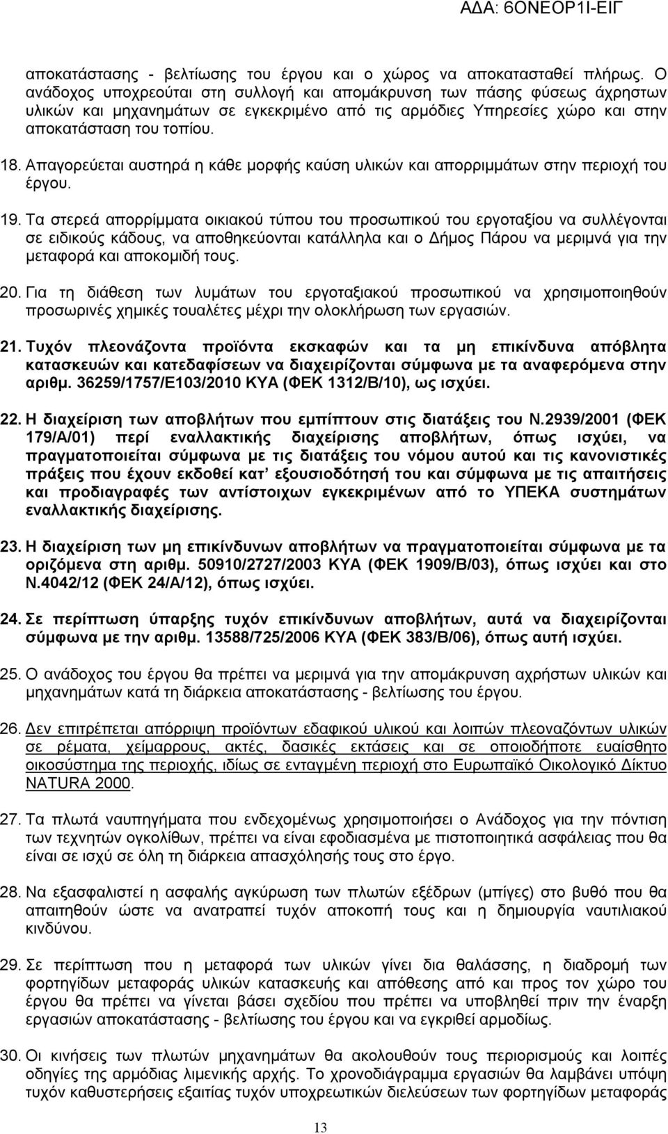 Απαγορεύεται αυστηρά η κάθε μορφής καύση υλικών και απορριμμάτων στην περιοχή του έργου. 19.