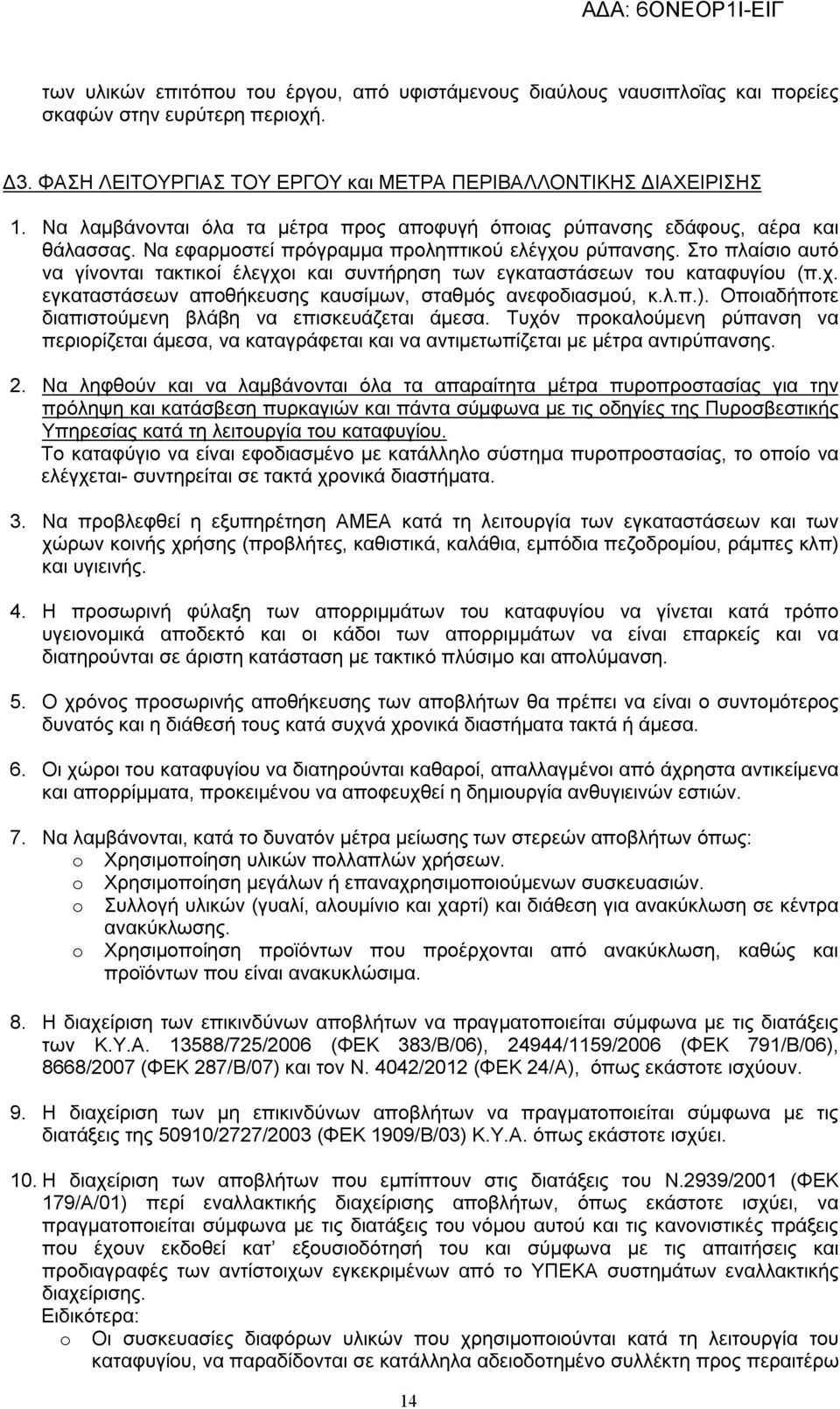 Στο πλαίσιο αυτό να γίνονται τακτικοί έλεγχοι και συντήρηση των εγκαταστάσεων του καταφυγίου (π.χ. εγκαταστάσεων αποθήκευσης καυσίμων, σταθμός ανεφοδιασμού, κ.λ.π.).