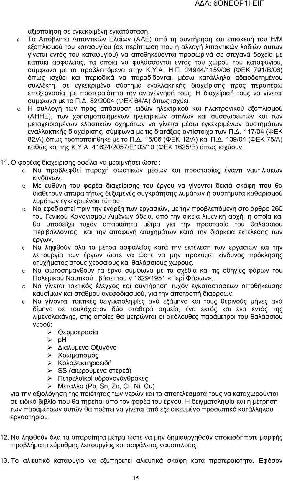 προσωρινά σε στεγανά δοχεία με καπάκι ασφαλείας, τα οποία να φυλάσσονται εντός του χώρου του καταφυγίου, σύμφωνα με τα προβλεπόμενα στην Κ.Υ.Α. Η.Π.