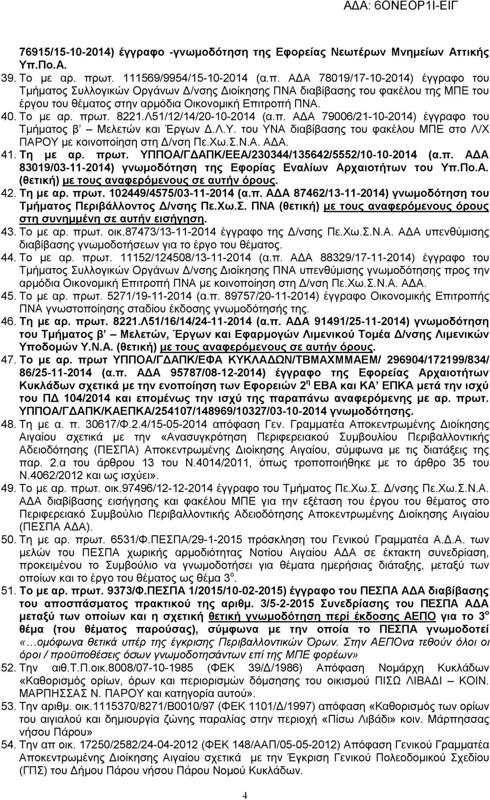 40. Το με αρ. πρωτ. 8221.Λ51/12/14/20-10-2014 (α.π. ΑΔΑ 79006/21-10-2014) έγγραφο του Τμήματος β Μελετών και Έργων Δ.Λ.Υ. του ΥΝΑ διαβίβασης του φακέλου ΜΠΕ στο Λ/Χ ΠΑΡΟΥ με κοινοποίηση στη Δ/νση Πε.