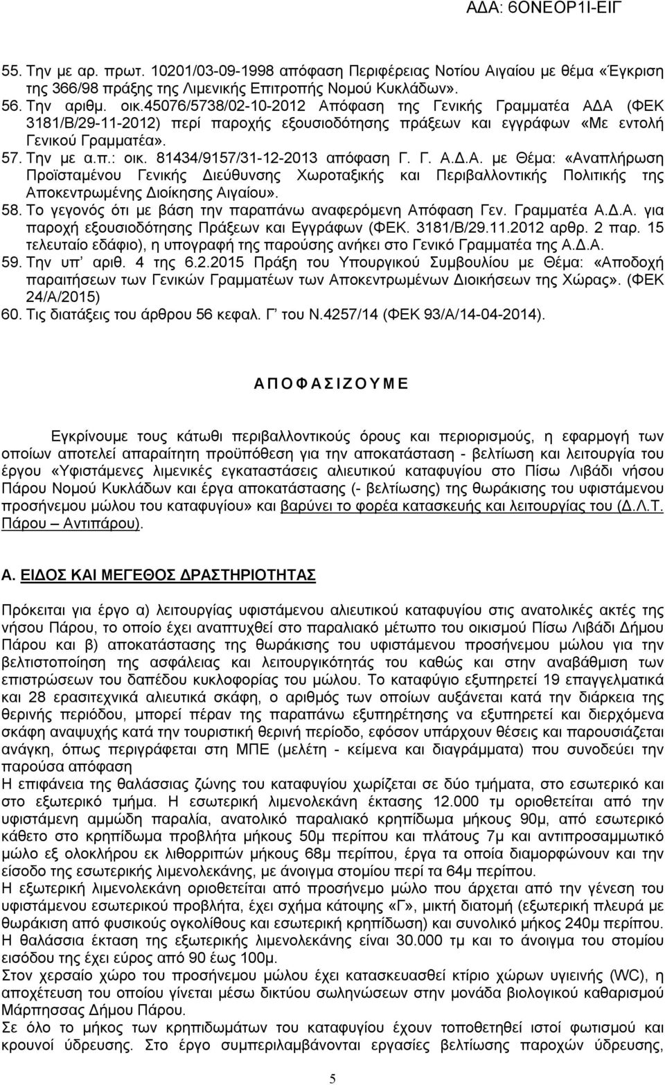 81434/9157/31-12-2013 απόφαση Γ. Γ. Α.Δ.Α. με Θέμα: «Αναπλήρωση Προϊσταμένου Γενικής Διεύθυνσης Χωροταξικής και Περιβαλλοντικής Πολιτικής της Αποκεντρωμένης Διοίκησης Αιγαίου». 58.