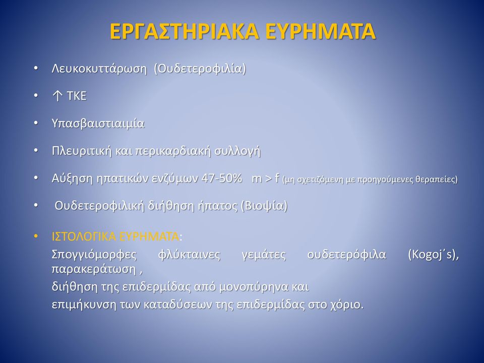 διήθηση ήπατος (Βιοψία) ΙΣΤΟΛΟΓΙΚΑ ΕΥΡΗΜΑΤΑ: Σπογγιόμορφες φλύκταινες γεμάτες ουδετερόφιλα (Kogoj s),