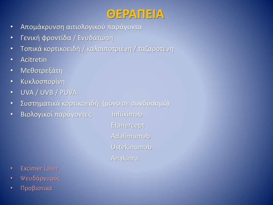 UVB / PUVA Συστηματικά κορτικοειδή (μόνο σε συνδυασμό) Βιολογικοί παράγοντες