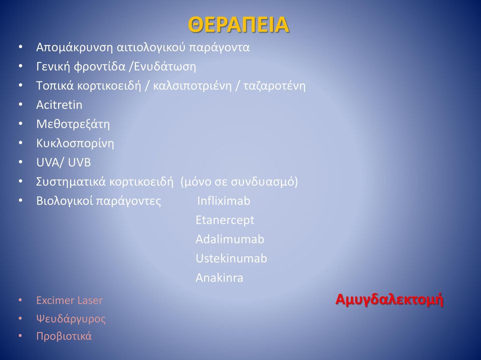 UVB Συστηματικά κορτικοειδή (μόνο σε συνδυασμό) Βιολογικοί παράγοντες Infliximab