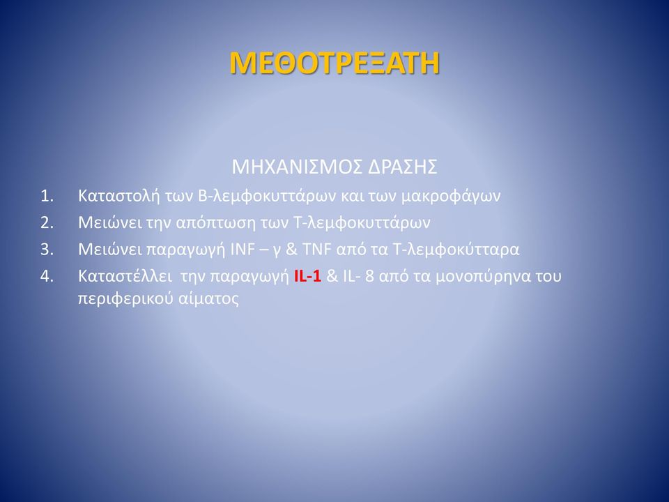 Μειώνει την απόπτωση των Τ-λεμφοκυττάρων 3.