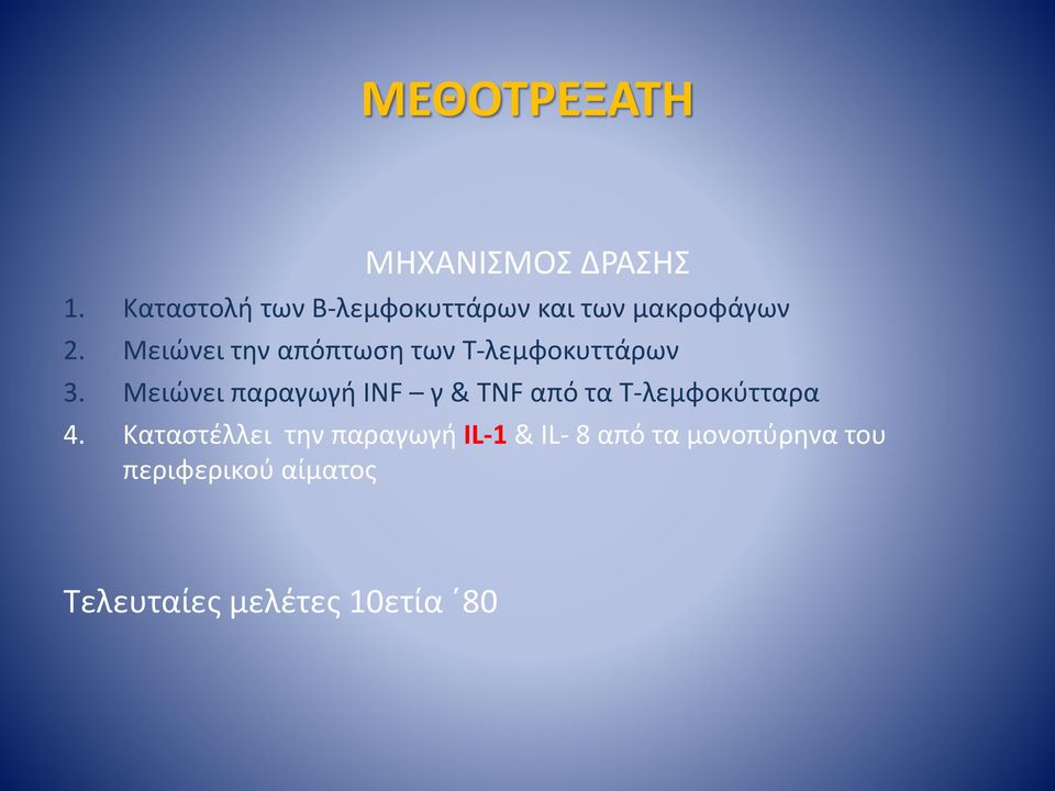 Μειώνει την απόπτωση των Τ-λεμφοκυττάρων 3.