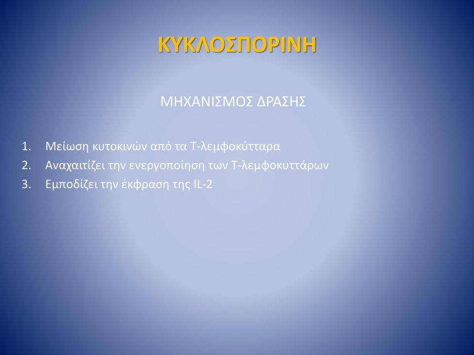 2. Αναχαιτίζει την ενεργοποίηση των