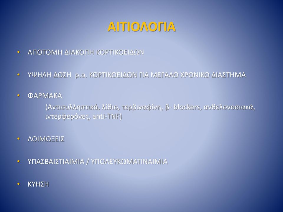 (Αντισυλληπτικά, λίθιο, τερβιναφίνη, β- blockers,