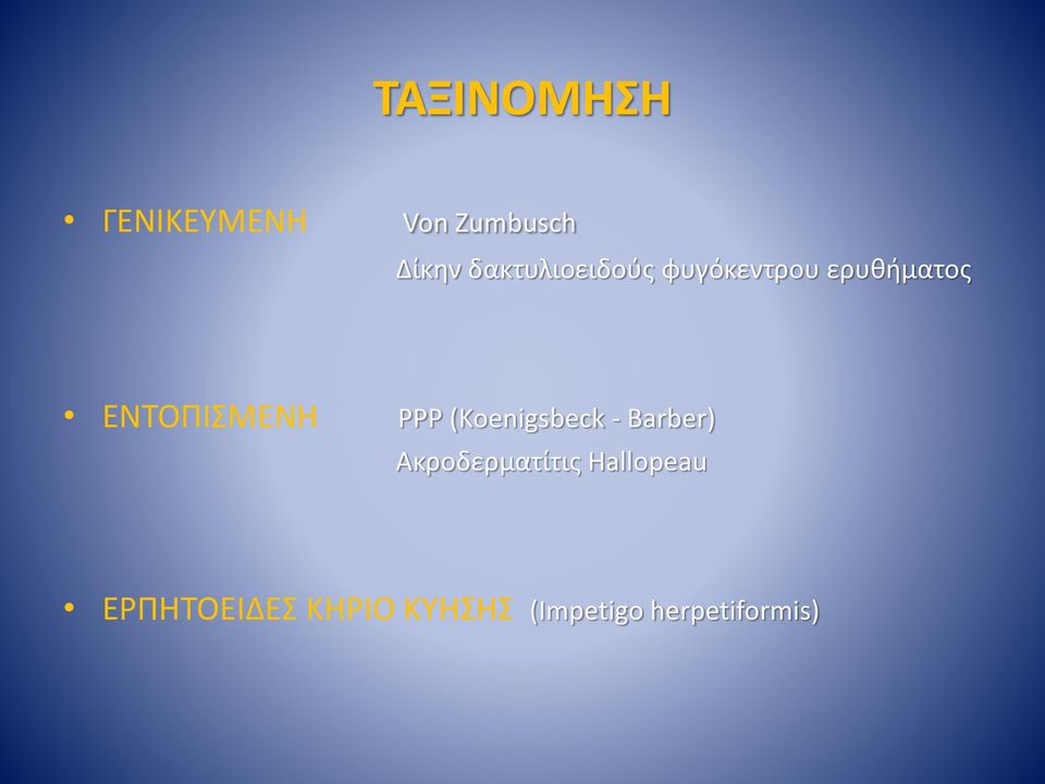EΝΤΟΠΙΣΜΕΝΗ PPP (Koenigsbeck - Barber)