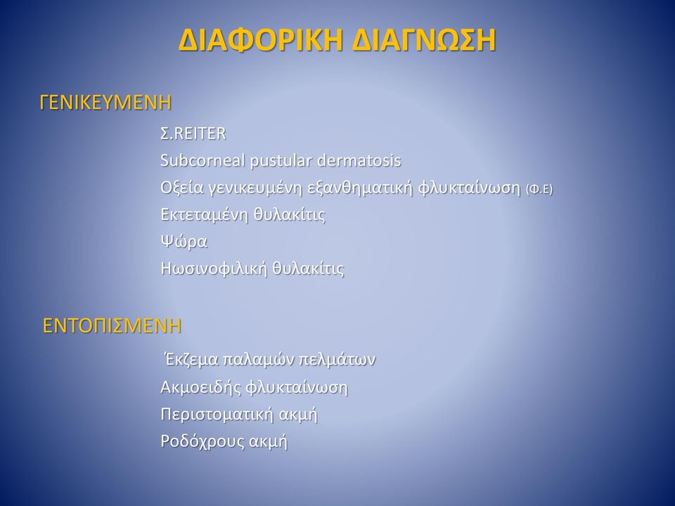 εξανθηματική φλυκταίνωση (Φ.