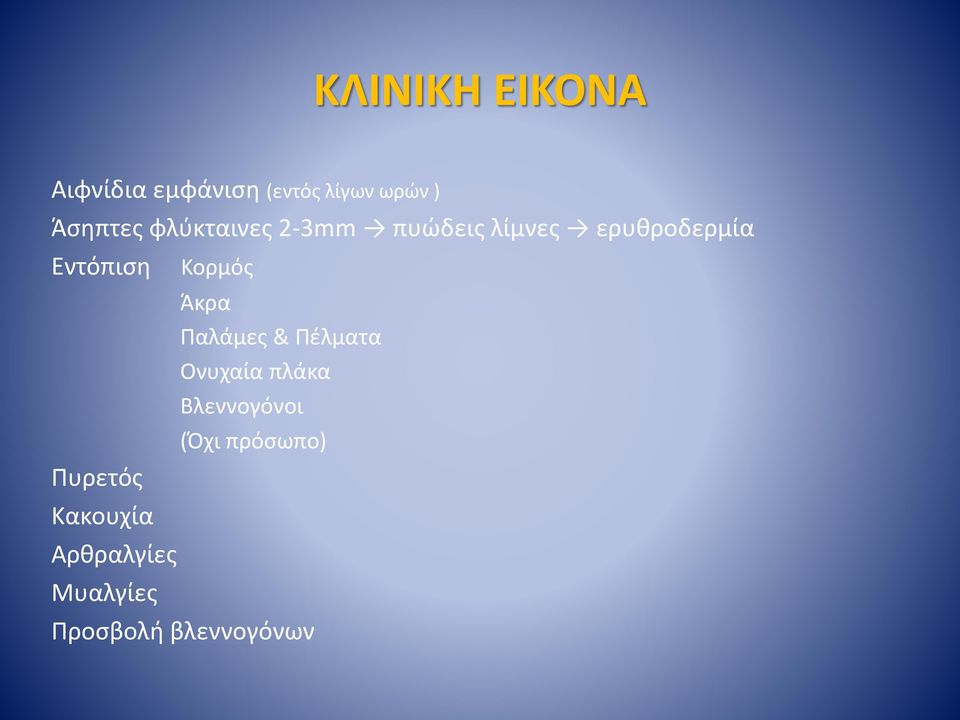 Άκρα Παλάμες & Πέλματα Ονυχαία πλάκα Βλεννογόνοι (Όχι