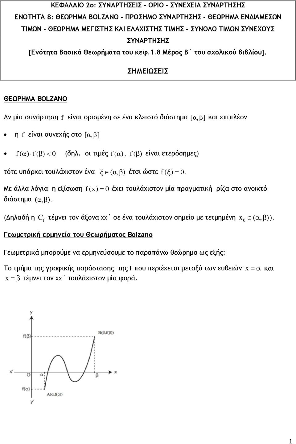 ΣΗΜΕΙΩΣΕΙΣ ΘΕΩΡΗΜΑ BOLZANO Α μία συάρτηση f είαι ορισμέη σε έα κλειστό διάστημα [α,β] και επιπλέο η f είαι συεχής στο [α,β] f( α ) f( β< ) 0 (δηλ.