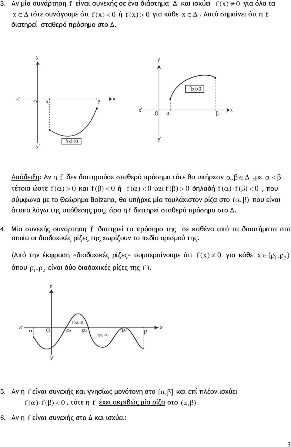 υπήρχε μία τουλάχιστο ρίζα στο ( αβ, ) που είαι άτοπο λόγω της υπόθεσης μας, άρα η f διατηρεί σταθερό πρόσημο στο Δ. 4.