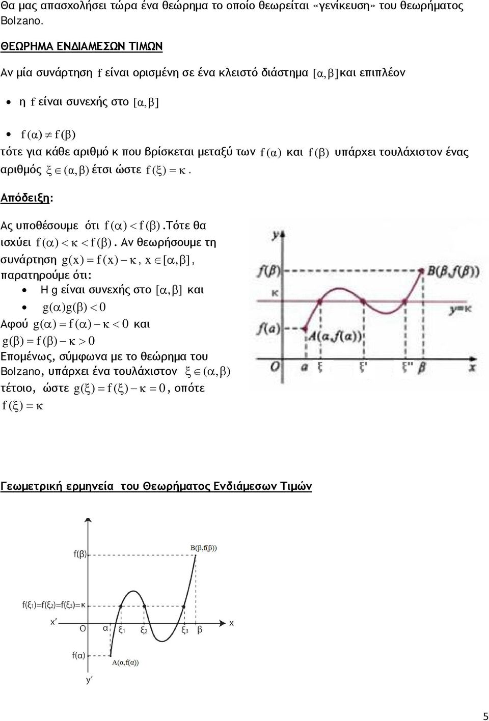 β ) υπάρχει τουλάχιστο έας αριθμός ξ (α,β) έτσι ώστε f( ξ ) =κ. Απόδειξη: Ας υποθέσουμε ότι f( α ) < f( β ).Τότε θα ισχύει f( α ) <κ< f( β ).