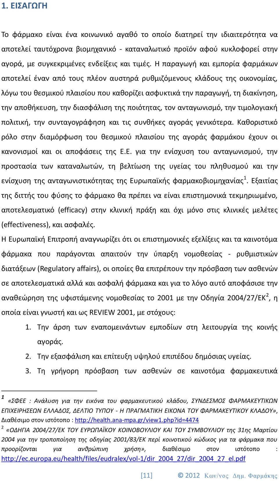 Η παραγωγή και εμπορία φαρμάκων αποτελεί έναν από τους πλέον αυστηρά ρυθμιζόμενους κλάδους της οικονομίας, λόγω του θεσμικού πλαισίου που καθορίζει ασφυκτικά την παραγωγή, τη διακίνηση, την