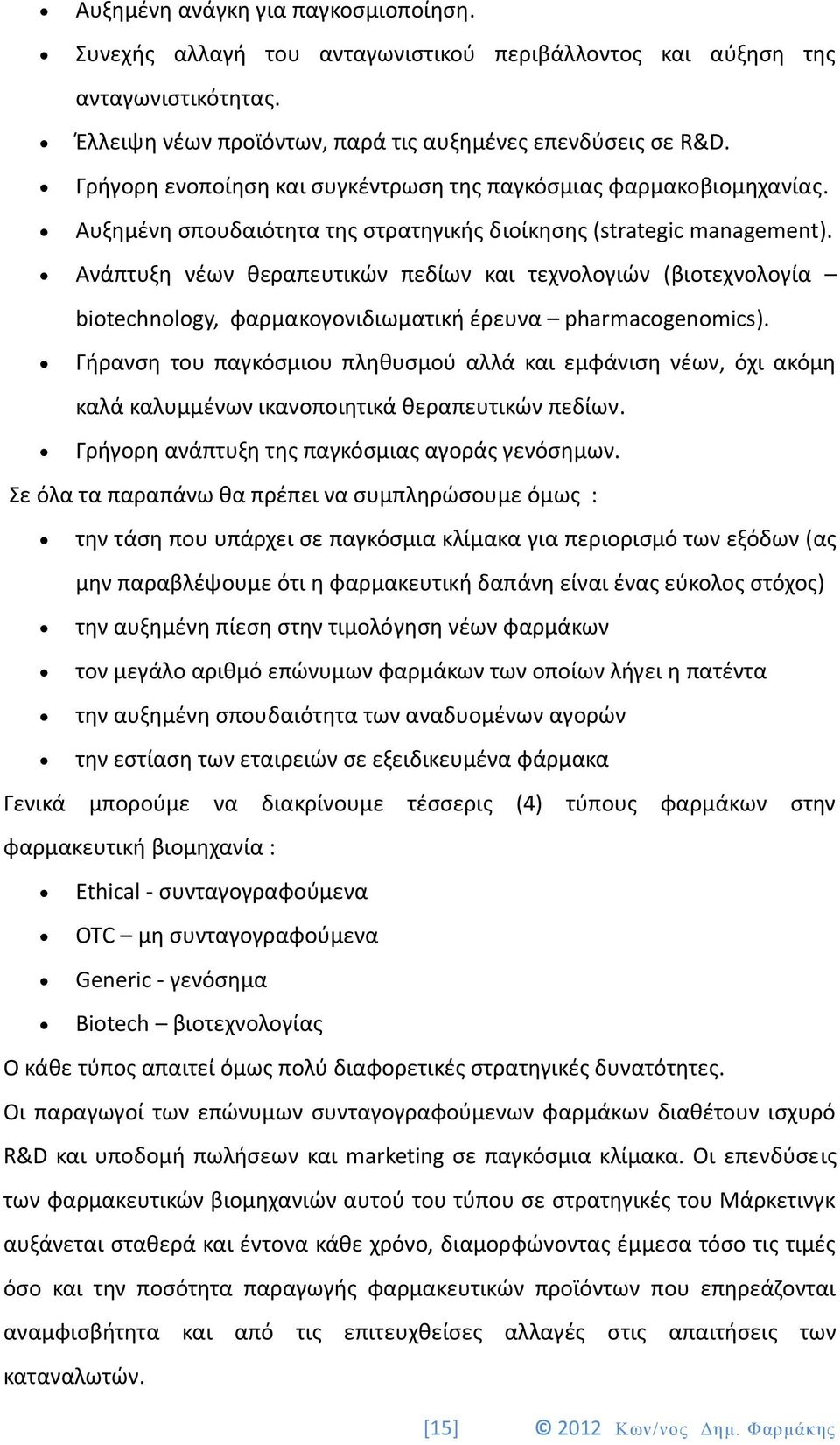 Ανάπτυξη νέων θεραπευτικών πεδίων και τεχνολογιών (βιοτεχνολογία biotechnology, φαρμακογονιδιωματική έρευνα pharmacogenomics).