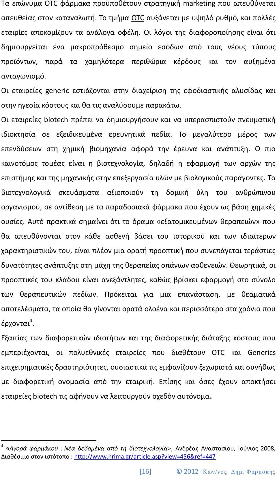 Οι εταιρείες generic εστιάζονται στην διαχείριση της εφοδιαστικής αλυσίδας και στην ηγεσία κόστους και θα τις αναλύσουμε παρακάτω.