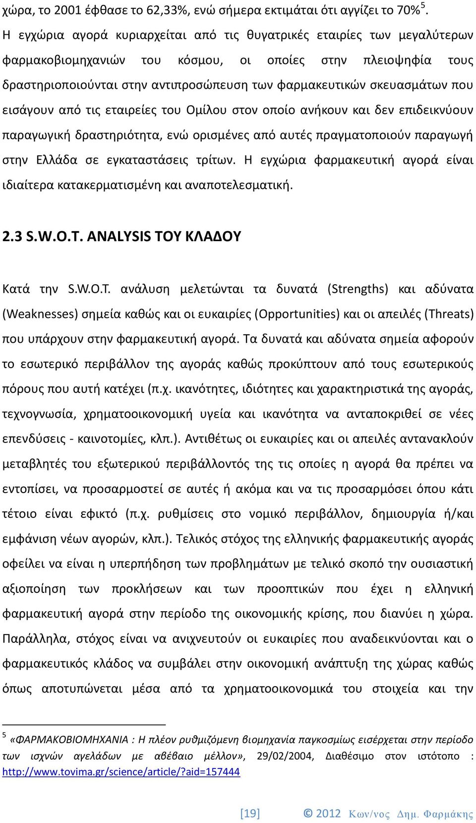 σκευασμάτων που εισάγουν από τις εταιρείες του Ομίλου στον οποίο ανήκουν και δεν επιδεικνύουν παραγωγική δραστηριότητα, ενώ ορισμένες από αυτές πραγματοποιούν παραγωγή στην Ελλάδα σε εγκαταστάσεις