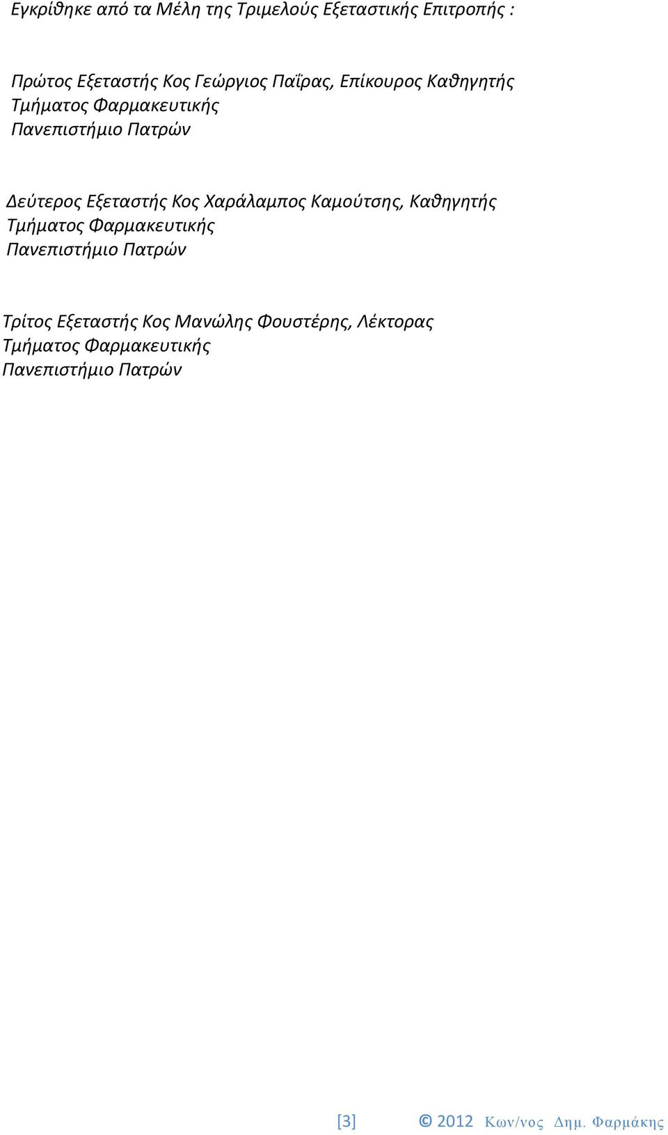 Εξεταστής Κος Χαράλαμπος Καμούτσης, Καθηγητής Τμήματος Φαρμακευτικής Πανεπιστήμιο Πατρών