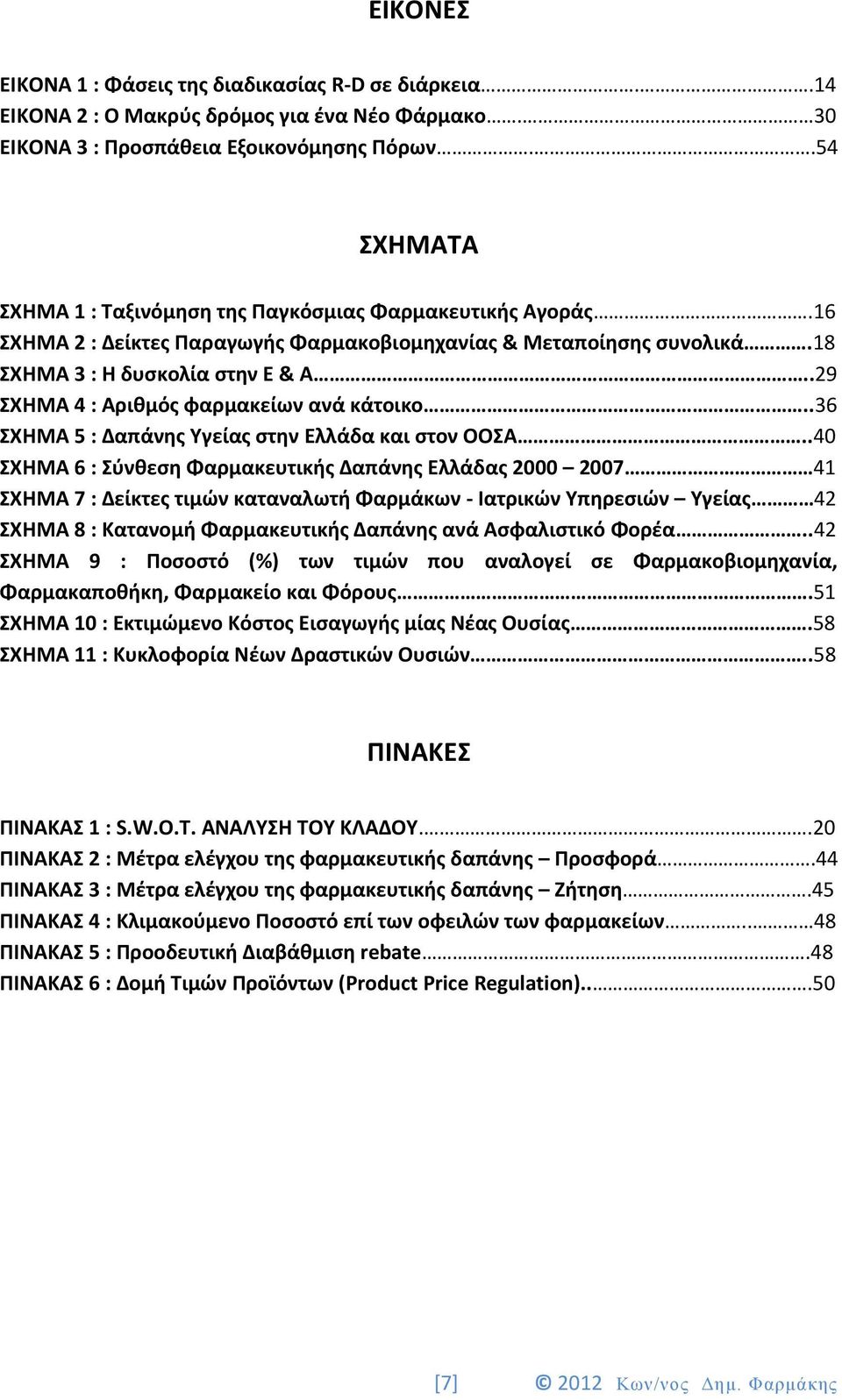 .29 ΣΧΗΜΑ 4 : Αριθμός φαρμακείων ανά κάτοικο..36 ΣΧΗΜΑ 5 : Δαπάνης Υγείας στην Ελλάδα και στον ΟΟΣΑ.