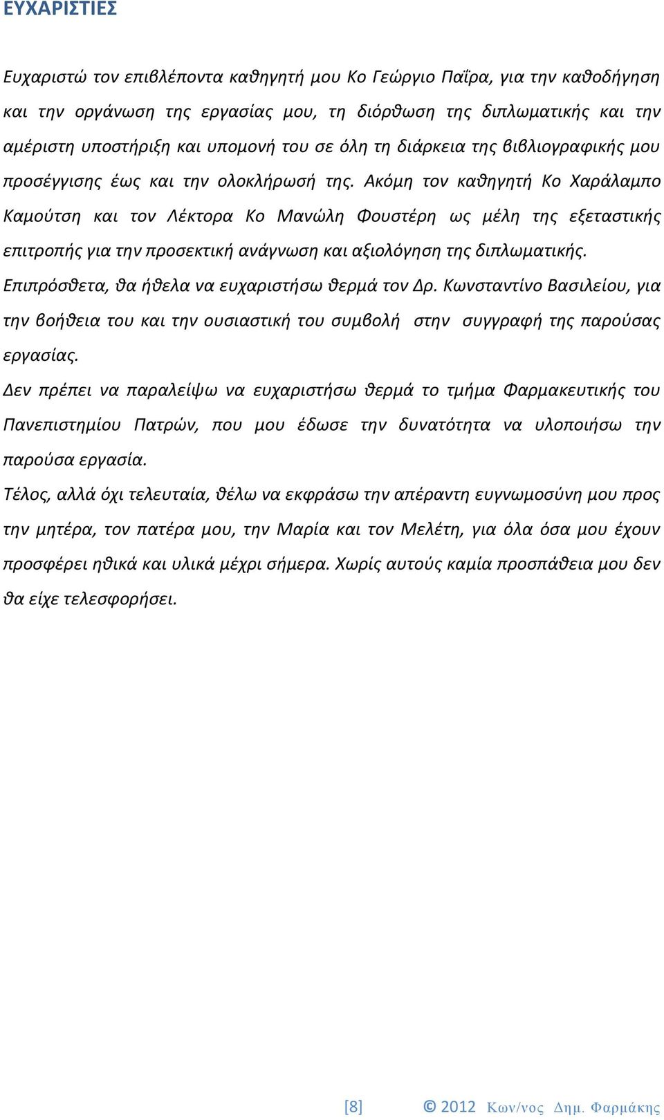 Ακόμη τον καθηγητή Κο Χαράλαμπο Καμούτση και τον Λέκτορα Κο Μανώλη Φουστέρη ως μέλη της εξεταστικής επιτροπής για την προσεκτική ανάγνωση και αξιολόγηση της διπλωματικής.