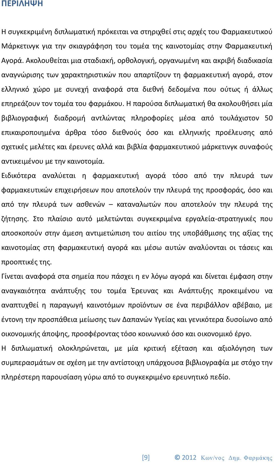 που ούτως ή άλλως επηρεάζουν τον τομέα του φαρμάκου.