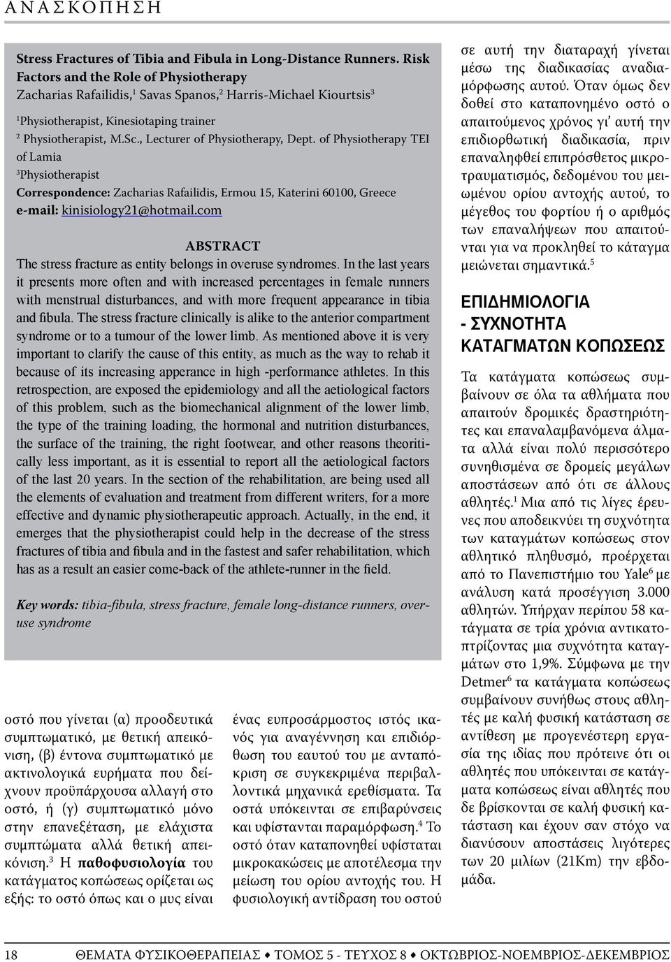 , Lecturer of Physiotherapy, Dept. of Physiotherapy TEI of Lamia 3 Physiotherapist Correspondence: Zacharias Rafailidis, Ermou 15, Katerini 60100, Greece e-mail: kinisiology21@hotmail.