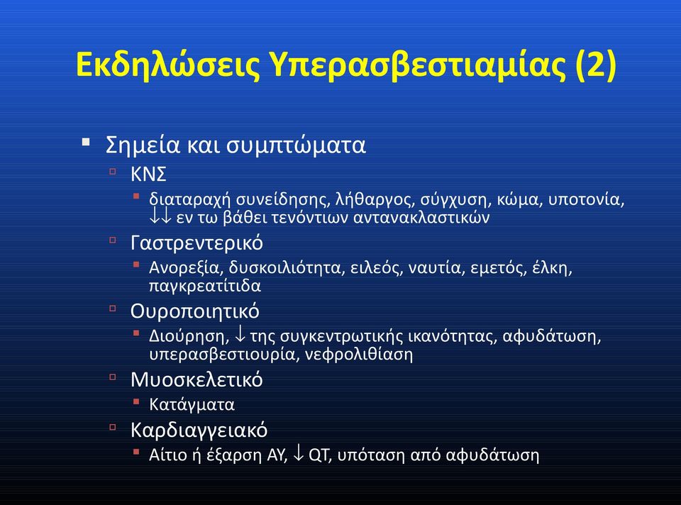 ναυτία, εμετός, έλκη, παγκρεατίτιδα Ουροποιητικό Διούρηση, της συγκεντρωτικής ικανότητας, αφυδάτωση,