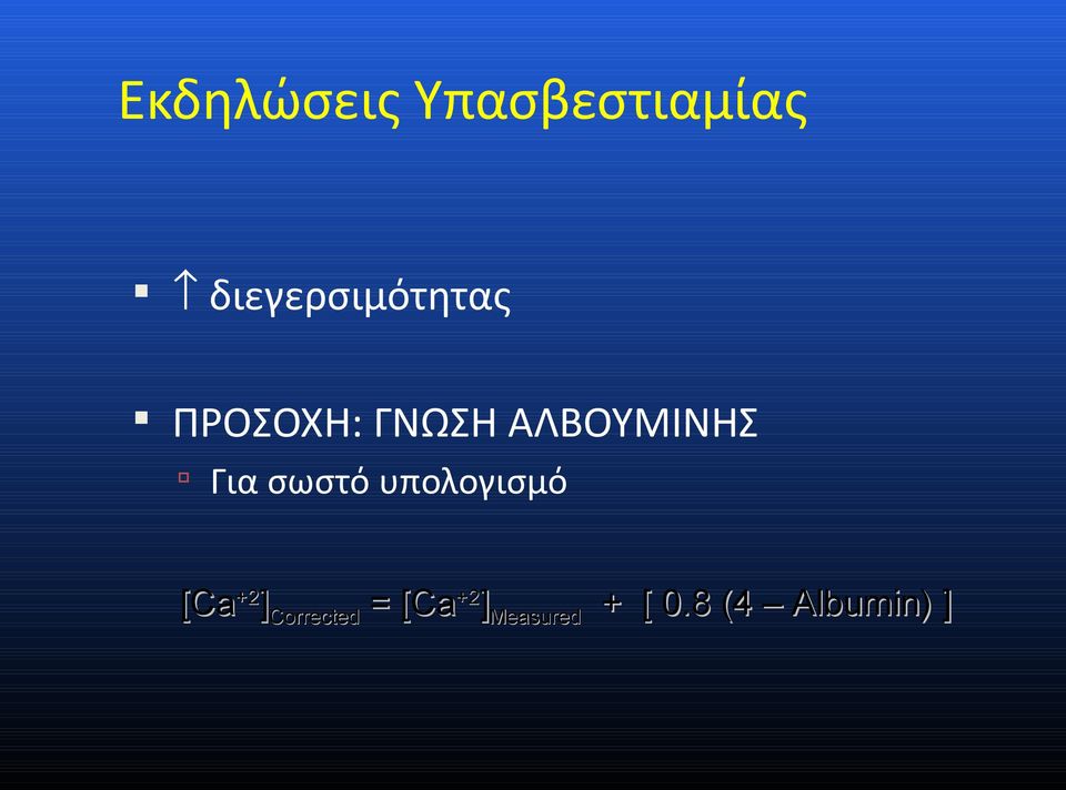 ΑΛΒΟΥΜΙΝΗΣ Για σωστό υπολογισμό