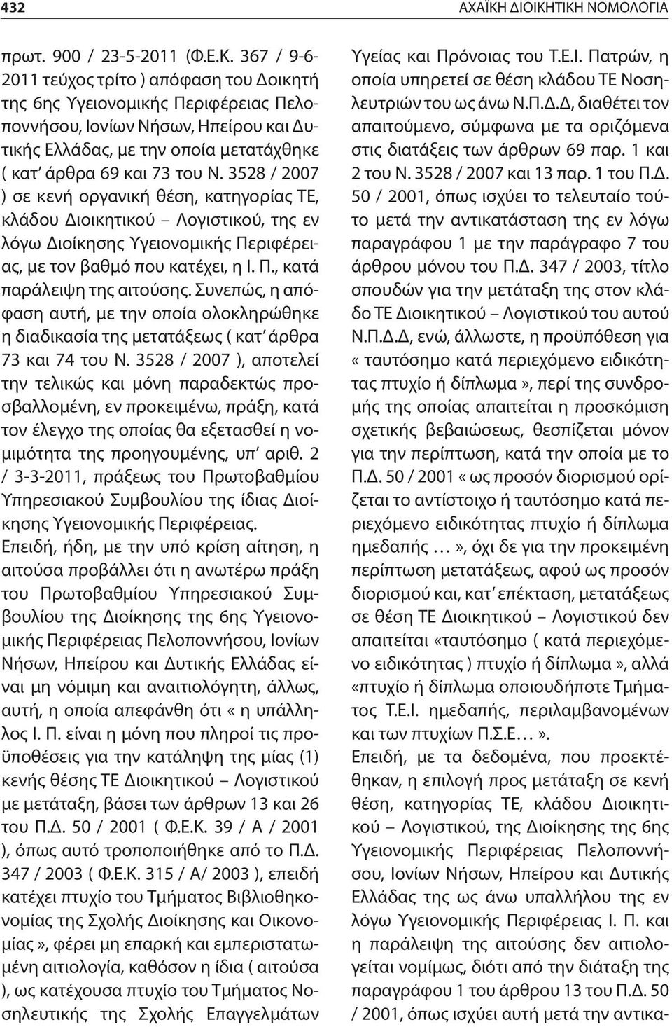 ΤΙΚΗ ΝΟΜΟΛΟΓΙΑ πρωτ. 900 / 23-5-2011 (Φ.Ε.Κ. 367 / 9-6- 2011 τεύχος τρίτο ) απόφαση του Δοικητή της 6ης Υγειονομικής Περιφέρειας Πελοποννήσου, Ιονίων Νήσων, Ηπείρου και Δυτικής Ελλάδας, με την οποία μετατάχθηκε ( κατ άρθρα 69 και 73 του Ν.