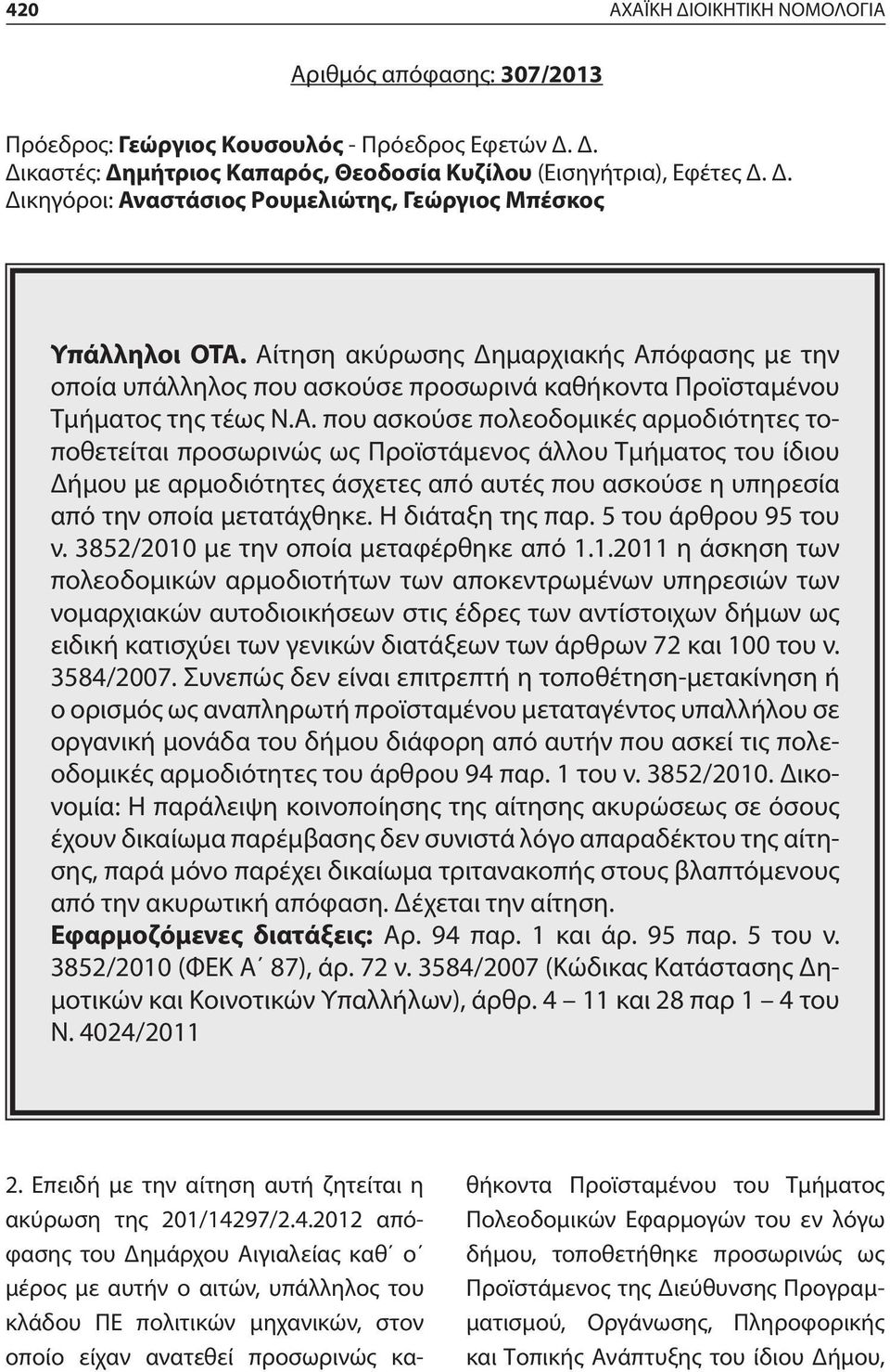 Η διάταξη της παρ. 5 του άρθρου 95 του ν. 3852/2010